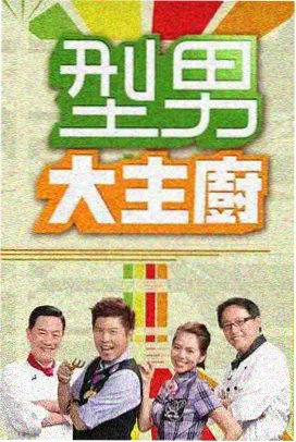 周末圆桌综艺档案封面